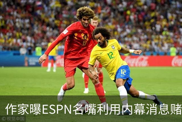 作家曝ESPN名嘴利用内幕消息赌詹姆斯下家 本人：我押了前四+700赔率
